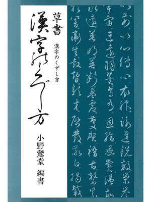 cover image of 草書漢字のくずし方
